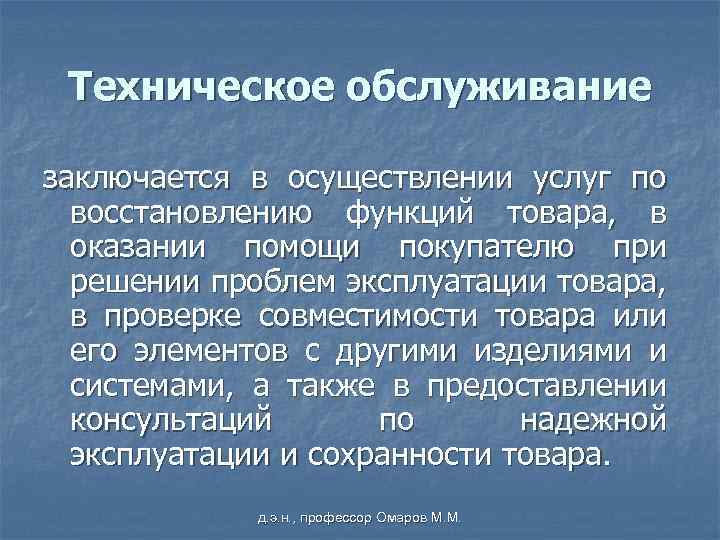 Техническое обслуживание заключается в осуществлении услуг по восстановлению функций товара, в оказании помощи покупателю