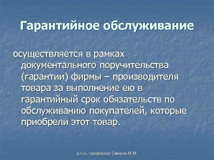 Гарантийное обслуживание осуществляется в рамках документального поручительства (гарантии) фирмы – производителя товара за выполнение