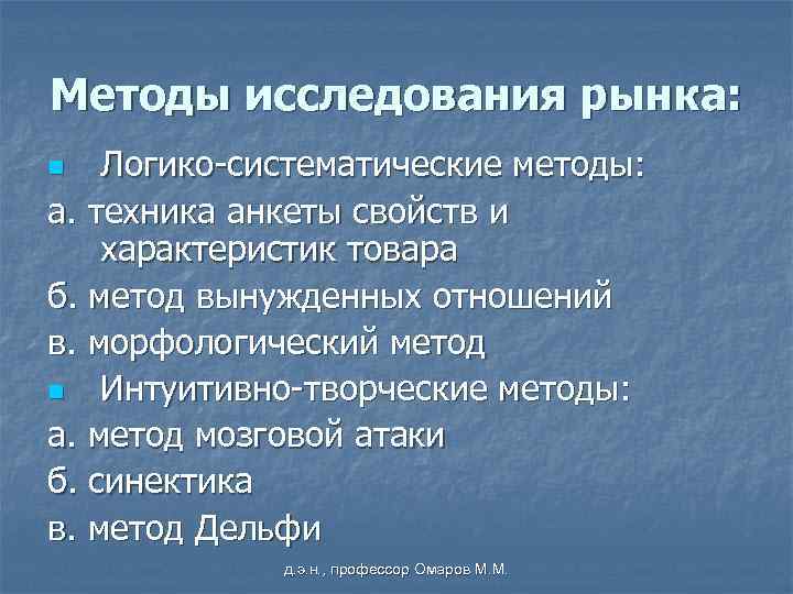 Методы исследования рынка: Логико-систематические методы: а. техника анкеты свойств и характеристик товара б. метод