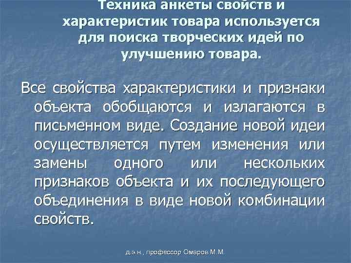 Техника анкеты свойств и характеристик товара используется для поиска творческих идей по улучшению товара.