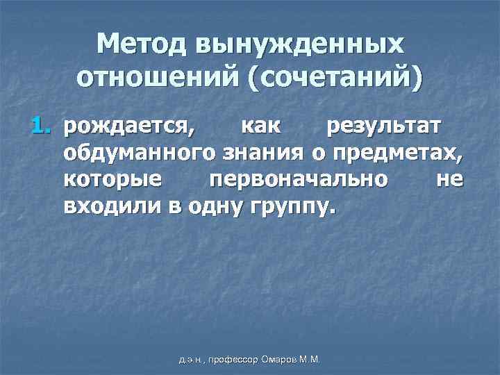 Метод вынужденных отношений (сочетаний) 1. рождается, как результат обдуманного знания о предметах, которые первоначально