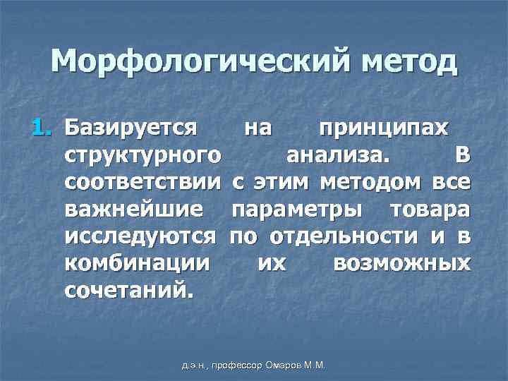 Морфологический метод 1. Базируется на принципах структурного анализа. В соответствии с этим методом все