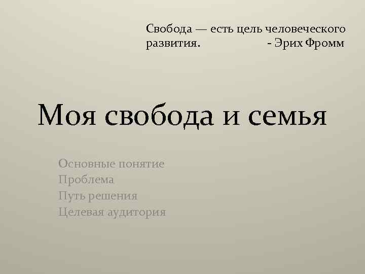 Свобода — есть цель человеческого развития. - Эрих Фромм Моя свобода и семья Основные