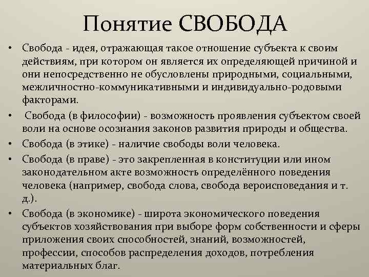 Свобода понятие виды