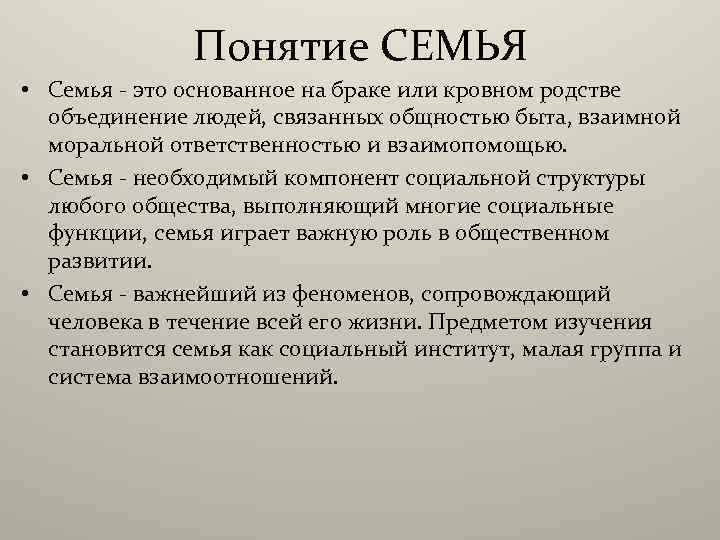 Понятие СЕМЬЯ • Семья - это основанное на браке или кровном родстве объединение людей,