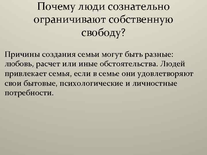 Почему создан человек. Причины создания семьи. Мотивы создания семьи. Причины создать семью. Цель создания семьи.