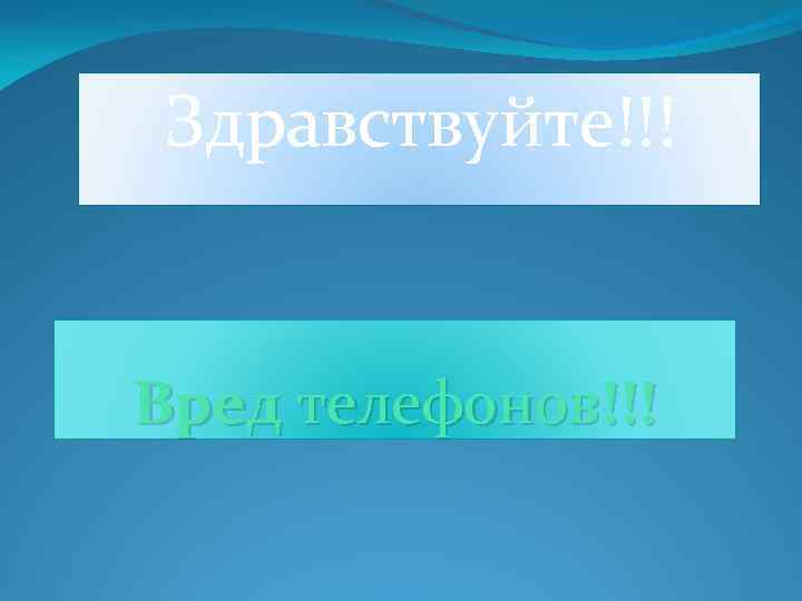Здравствуйте!!! Вред телефонов!!! 