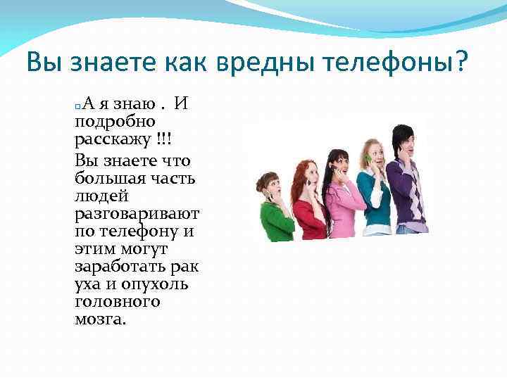 Вы знаете как вредны телефоны? А я знаю. И подробно расcкажу !!! Вы знаете