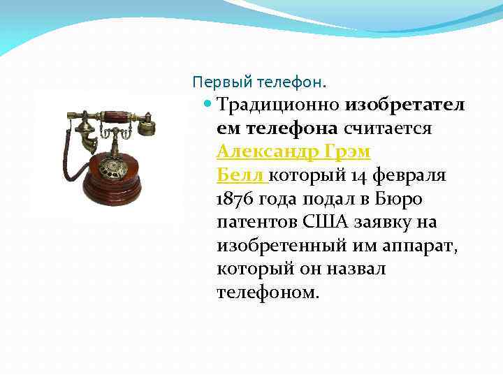 Первый телефон. Традиционно изобретател ем телефона считается Александр Грэм Белл который 14 февраля 1876