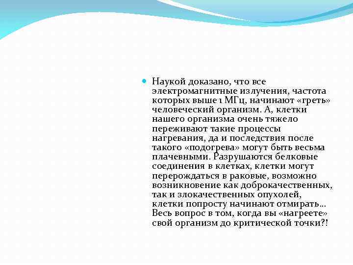  Наукой доказано, что все электромагнитные излучения, частота которых выше 1 МГц, начинают «греть»
