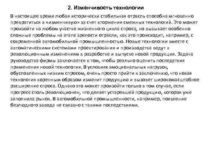 2. Изменчивость технологии В настоящее время любая исторически стабильная отрасль способна мгновенно превратиться в