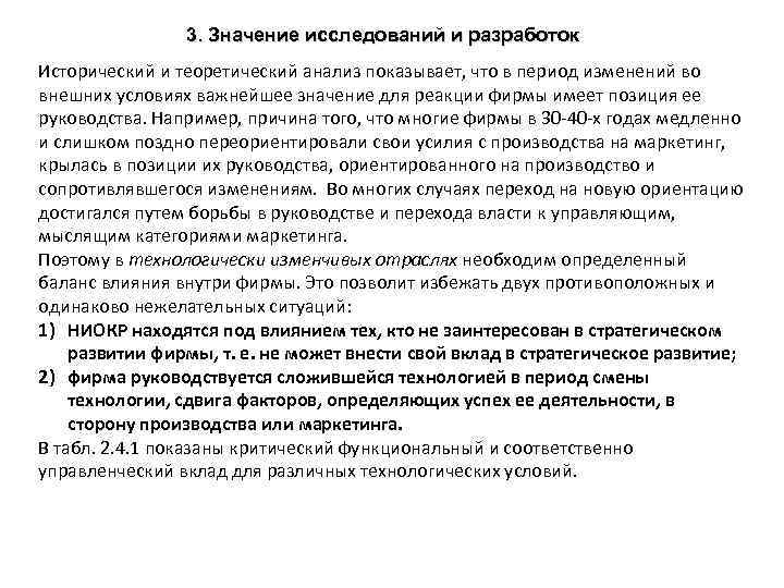 3. Значение исследований и разработок Исторический и теоретический анализ показывает, что в период изменений