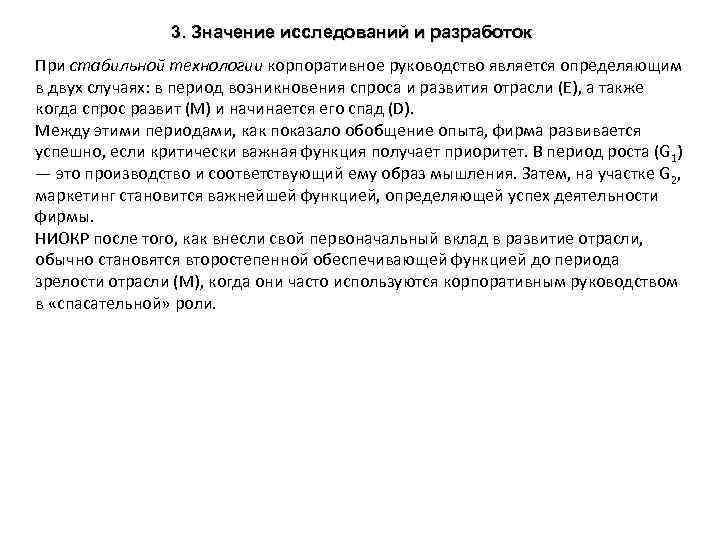 3. Значение исследований и разработок При стабильной технологии корпоративное руководство является определяющим в двух