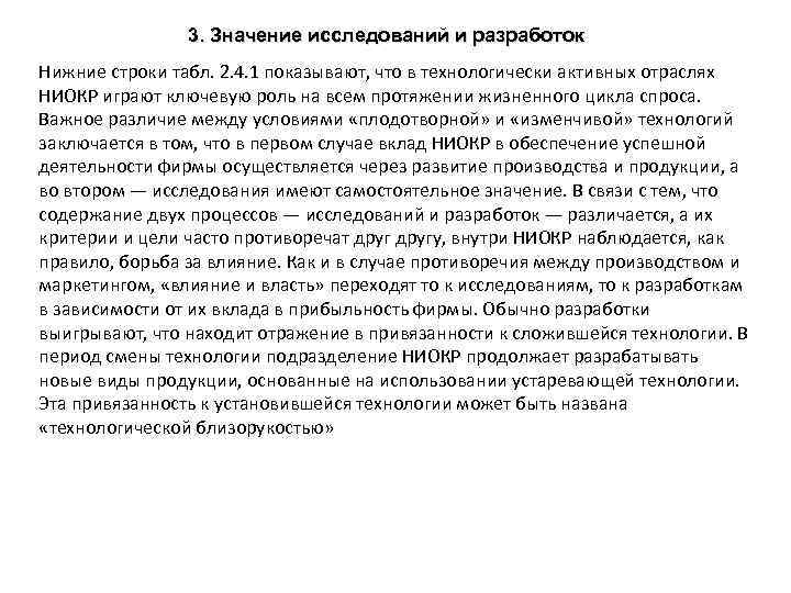 3. Значение исследований и разработок Нижние строки табл. 2. 4. 1 показывают, что в