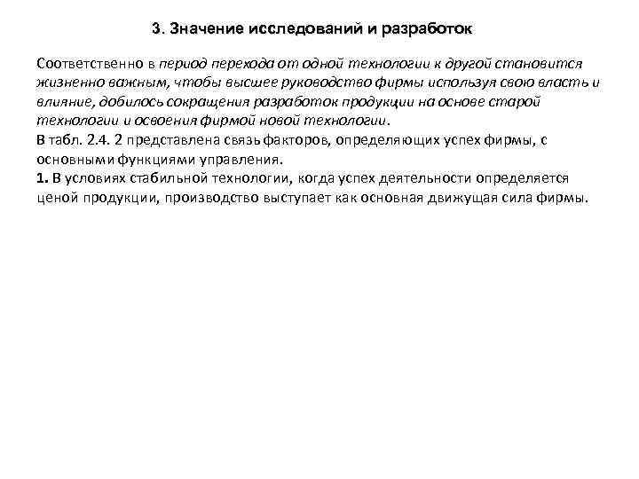 3. Значение исследований и разработок Соответственно в период перехода от одной технологии к другой