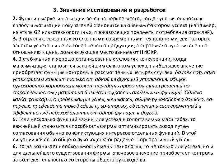 3. Значение исследований и разработок 2. Функция маркетинга выдвигается на первое место, когда чувствительность