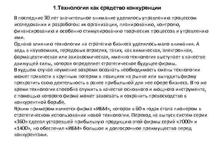 1. Технология как средство конкуренции В последние 30 лет значительное внимание уделялось управлению процессом
