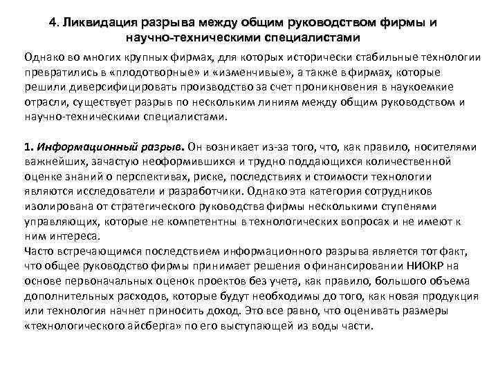 4. Ликвидация разрыва между общим руководством фирмы и научно-техническими специалистами Однако во многих крупных