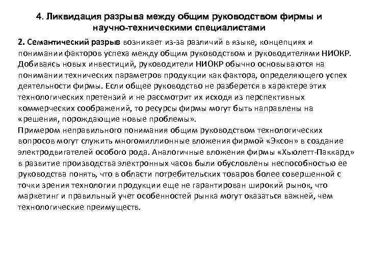 4. Ликвидация разрыва между общим руководством фирмы и научно-техническими специалистами 2. Семантический разрыв возникает