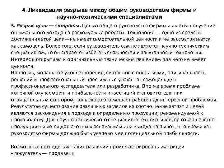 4. Ликвидация разрыва между общим руководством фирмы и научно-техническими специалистами 3. Разрыв цели —