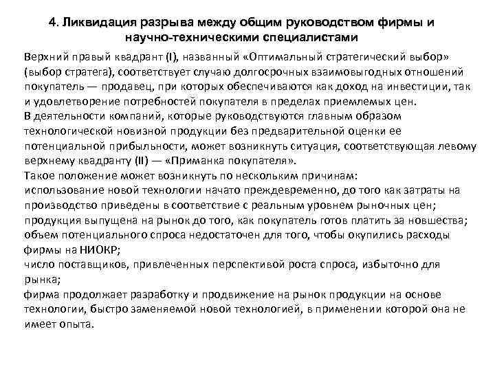 4. Ликвидация разрыва между общим руководством фирмы и научно-техническими специалистами Верхний правый квадрант (I),