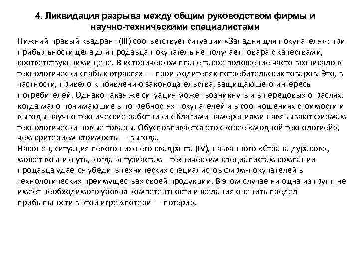4. Ликвидация разрыва между общим руководством фирмы и научно-техническими специалистами Нижний правый квадрант (III)