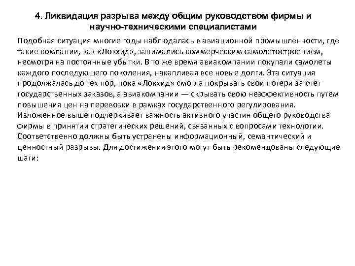 4. Ликвидация разрыва между общим руководством фирмы и научно-техническими специалистами Подобная ситуация многие годы