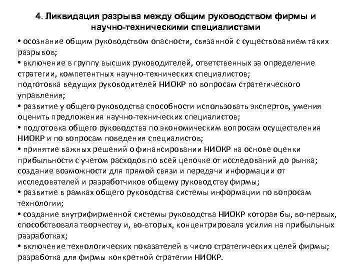 4. Ликвидация разрыва между общим руководством фирмы и научно-техническими специалистами • осознание общим руководством