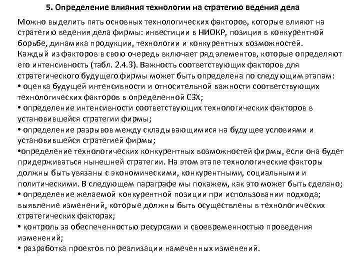 5. Определение влияния технологии на стратегию ведения дела Можно выделить пять основных технологических факторов,
