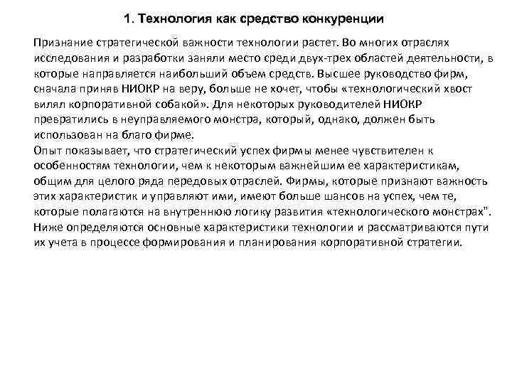 1. Технология как средство конкуренции Признание стратегической важности технологии растет. Во многих отраслях исследования