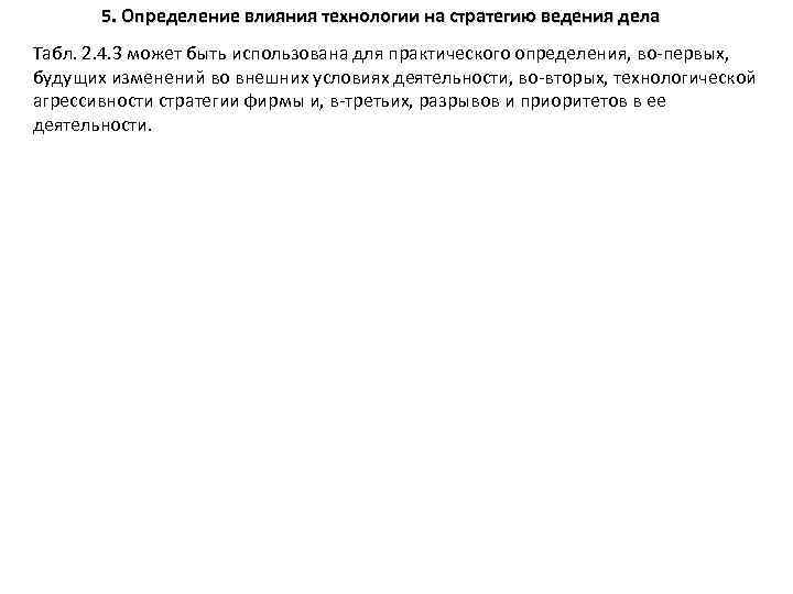 5. Определение влияния технологии на стратегию ведения дела Табл. 2. 4. 3 может быть