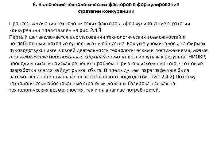 6. Включение технологических факторов в формулирование стратегии конкуренции Процесс включения технологических факторов в формулирование