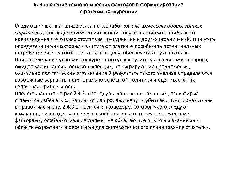 6. Включение технологических факторов в формулирование стратегии конкуренции Следующий шаг в анализе связан с