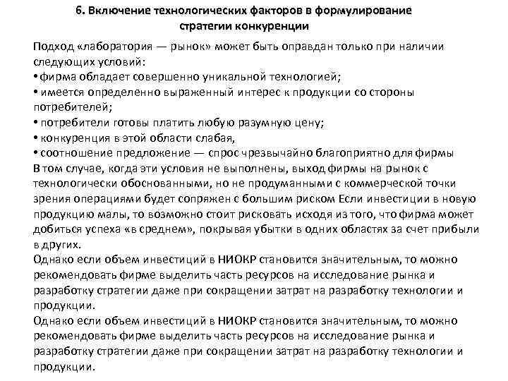 6. Включение технологических факторов в формулирование стратегии конкуренции Подход «лаборатория — рынок» может быть