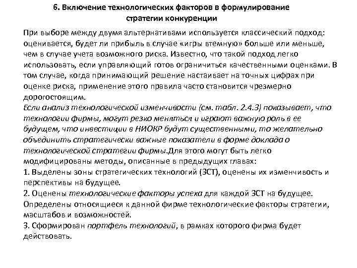 6. Включение технологических факторов в формулирование стратегии конкуренции При выборе между двумя альтернативами используется