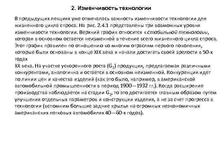 2. Изменчивость технологии В предыдущих лекциях уже отмечалась важность изменчивости технологии для жизненного цикла