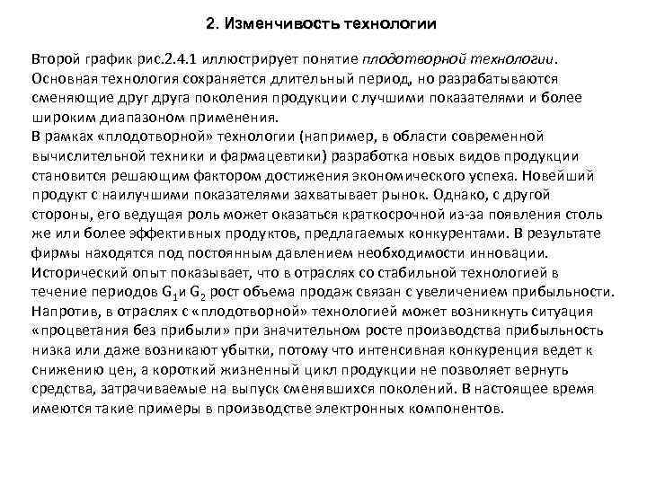 2. Изменчивость технологии Второй график рис. 2. 4. 1 иллюстрирует понятие плодотворной технологии. Основная