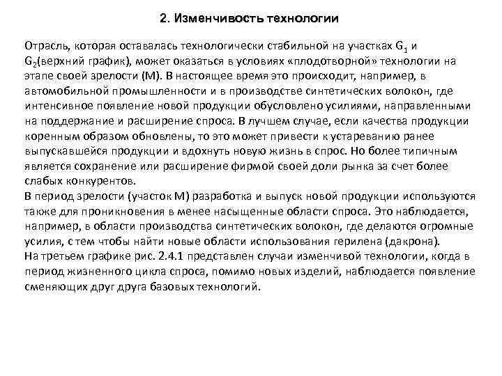 2. Изменчивость технологии Отрасль, которая оставалась технологически стабильной на участках G 1 и G