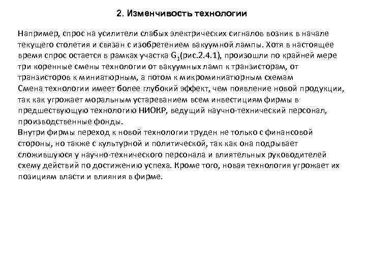 2. Изменчивость технологии Например, спрос на усилители слабых электрических сигналов возник в начале текущего