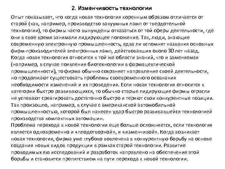 2. Изменчивость технологии Опыт показывает, что когда новая технология коренным образом отличается от старой