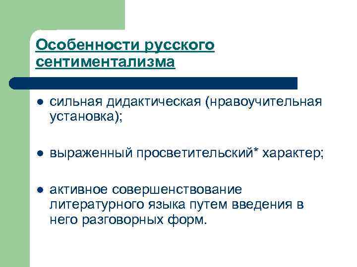 Особенности русского сентиментализма l сильная дидактическая (нравоучительная установка); l выраженный просветительский* характер; l активное