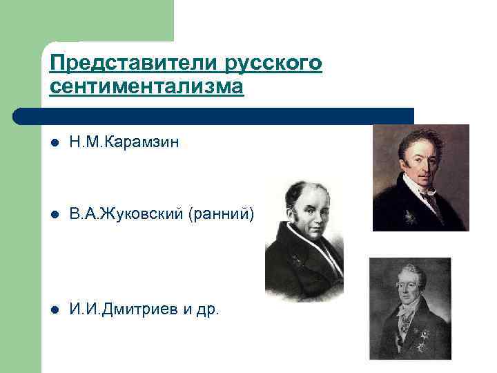 Представители русского сентиментализма l Н. М. Карамзин l В. А. Жуковский (ранний) l И.