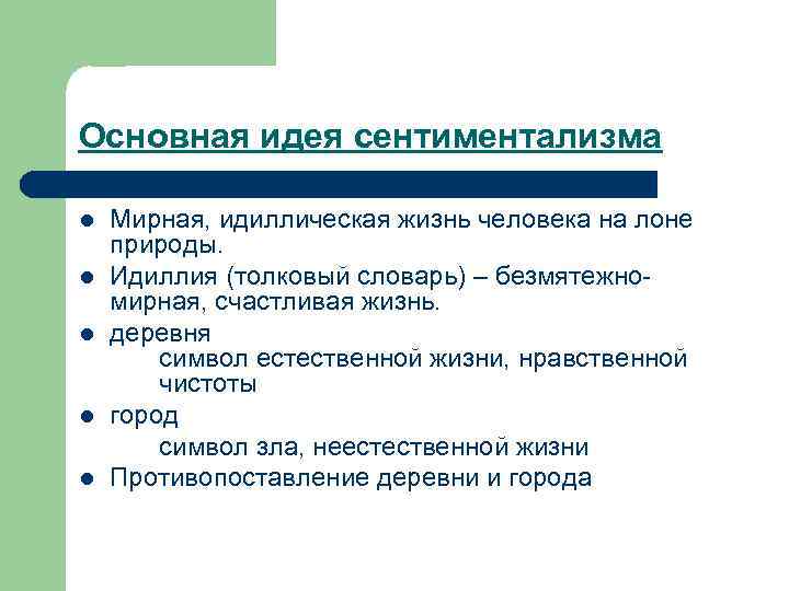 Основная идея сентиментализма l l l Мирная, идиллическая жизнь человека на лоне природы. Идиллия