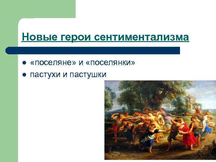 Новые герои сентиментализма l l «поселяне» и «поселянки» пастухи и пастушки 