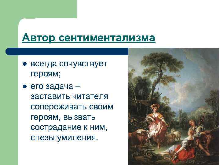 Автор сентиментализма l l всегда сочувствует героям; его задача – заставить читателя сопереживать своим