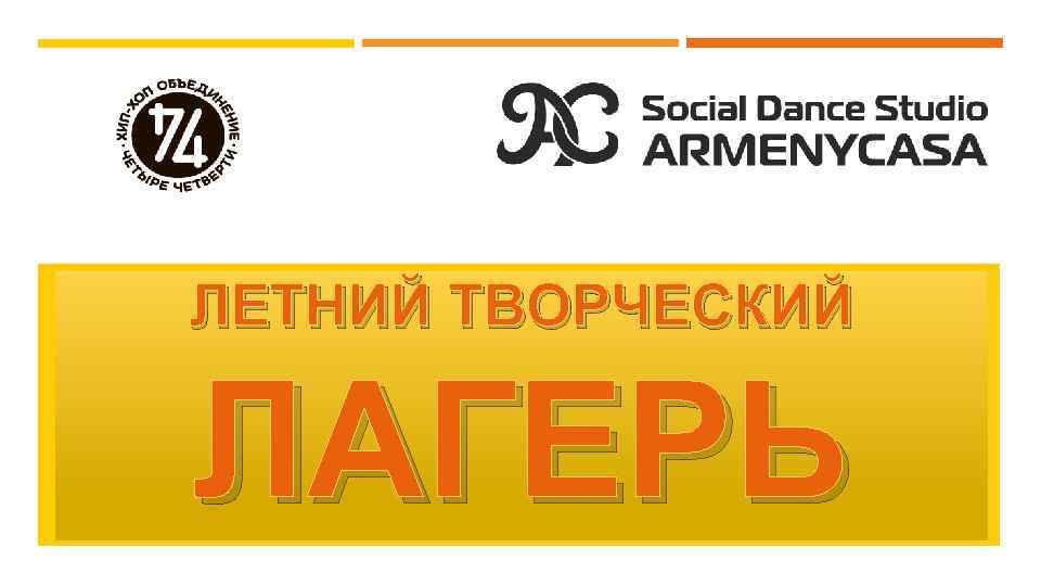 ЛЕТНИЙ ТВОРЧЕСКИЙ ЛАГЕРЬ 