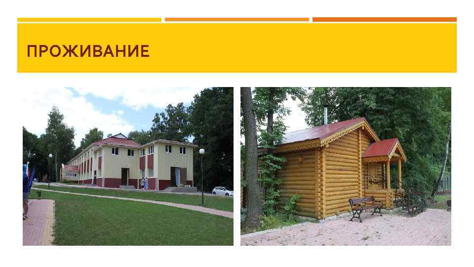 ПРОЖИВАНИЕ 