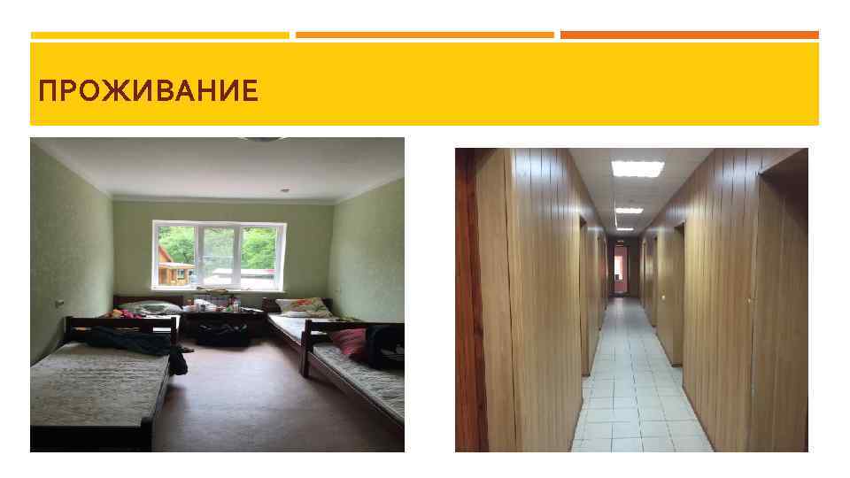 ПРОЖИВАНИЕ 