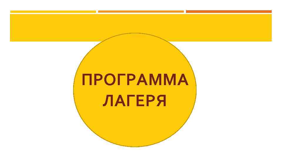 ПРОГРАММА ЛАГЕРЯ 