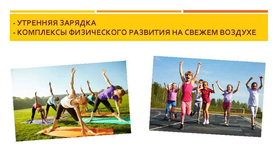 - УТРЕННЯЯ ЗАРЯДКА - КОМПЛЕКСЫ ФИЗИЧЕСКОГО РАЗВИТИЯ НА СВЕЖЕМ ВОЗДУХЕ 